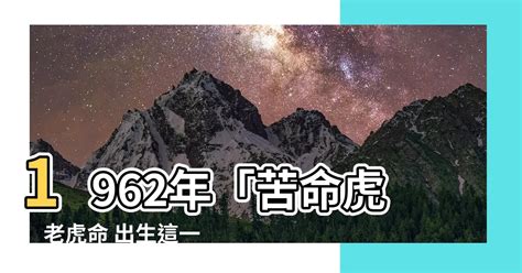 1962年五行|【1962 虎 五行】1962年「苦命虎」老虎命 出生這一年。